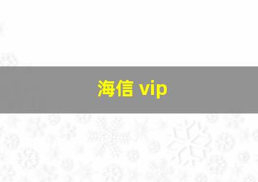 海信 vip